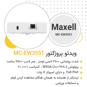 ویدئو پروژکتور مکسل MC-EW3551