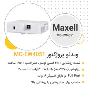 ویدئو پروژکتور مکسل MC-EW4051